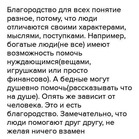 МИНИ сочинение на тему что такое благородство, 70 слов. 2 Примера из жизни или литературы. С ИНТЕРНЕ