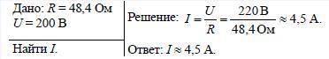 Электрический утюг включен в сеть с напряжением 220 В. Какова сила тока в нагревательном элементе ут