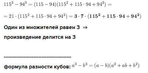 Докажите, что значение выражения: 115³-94³ делится на 3​