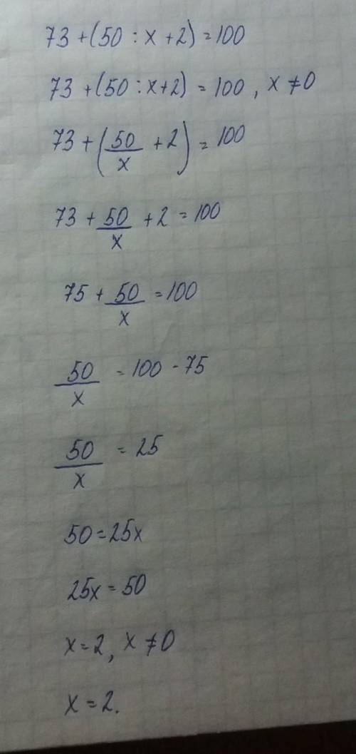 Реши уравнение 73+(50/Х+2)=100