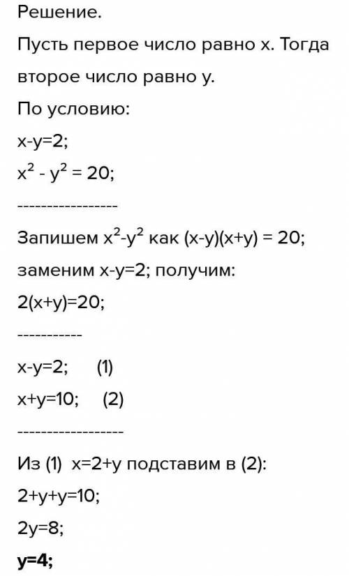 Решите задачу с составления уравнения. Разность двух чисел равна 2, а разность их квадратов – 20. На