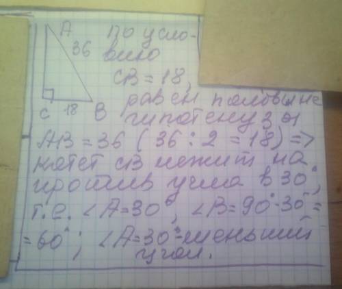 Гипотенуза прямоугольного треугольника равна 36 см, а один из катетов- 18 см. Найдите меньший угол т