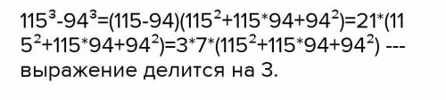 Докажите, что значение выражения: 115 ^ 3 -94 ^ 3 делится на 3