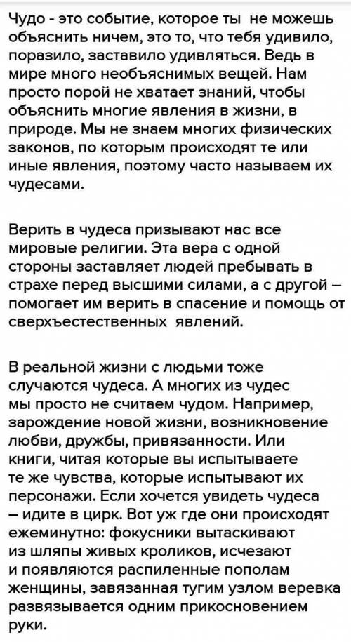 Напишите небольшое сочинение на тему Что такое чудо План:1.Как я понимаю, что такое чудо.2.Чудо в