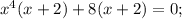 x^{4}(x+2)+8(x+2)=0;