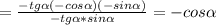 = \frac{-tg\alpha (-cos\alpha )(-sin\alpha )}{-tg\alpha * sin\alpha } = -cos\alpha