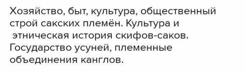 Сравните хозяйство и быт уйсунов и конгюев