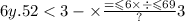 6y.52 < 3 - \times \frac{ = \leqslant 6 \times \div \leqslant \ \\ 69}{?} 3