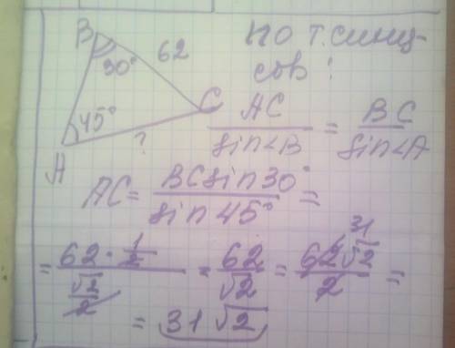 15. В треугольнике ABC угол А равен 45°, угол В равен 30°, вс = 62 . Найдите AC. BACответ: :​