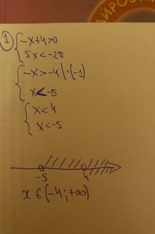 Решение системы неравенств. 1.Реши систему неравенств {−x+4>0 {5x<−25 x∈(−∞; ). 2.Реши систему