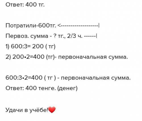 ДОМАШНЕЕ ЗАДАНИЕ 11Реши задачу.а) на покупку товаров потратили 600 тен-ге, это составило от первонач