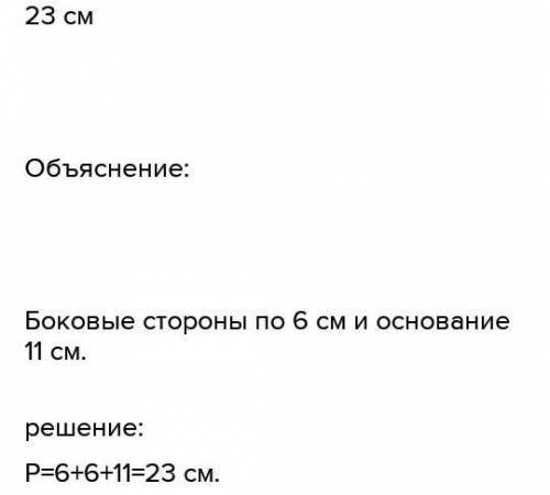 В равнобедренном треугольнике одна сторона равна 11 см, другая -5 см. Найди периметр данного треугол