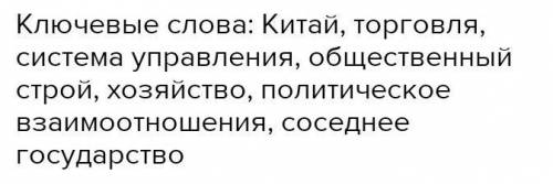 Используя ключевые слова, составьте рассказ об уйсунях Ключевые слова: Китай, торговля, система упра