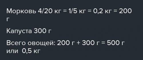 5 Реши задачу.4Для кролика приготовили морковь массой 20 кг и капусту мас-сой 300 г. Какова масса ов