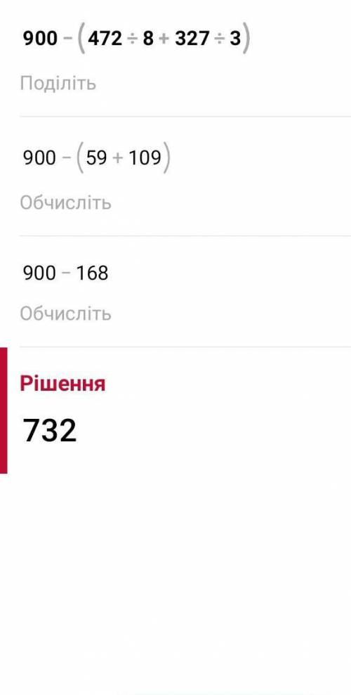 900 - (472÷8+327÷3)=выполни вычесление столбикам помагите сор ​