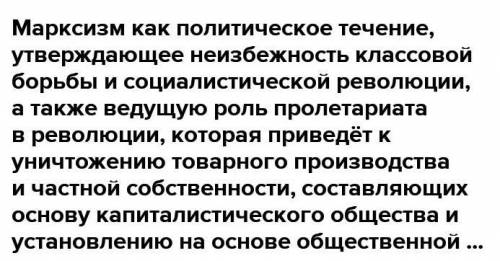 Определите суть марксизма: Определите итоги революции 1848г. во Франции: ​