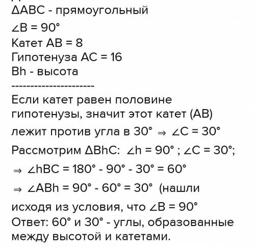 В прямоугольном треугольнике АВС B900, АВ=13 см, АС=26 см. Найдите углы, которые образует высота В