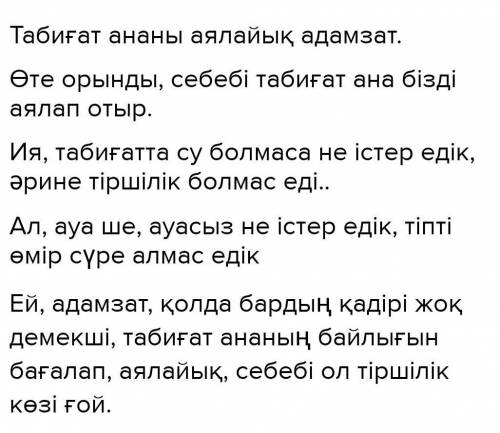 Табиғат- ананы аялайық адамзат! Тақырыбында монолог дайындаңыз (70-80) сөз