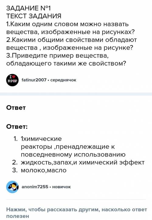 1.Каким одним словом можно назвать вещества, изображенные на рисунках? 2.Какими общими свойствами об