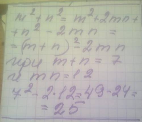 M²+n² Если m+n=7 mn=12