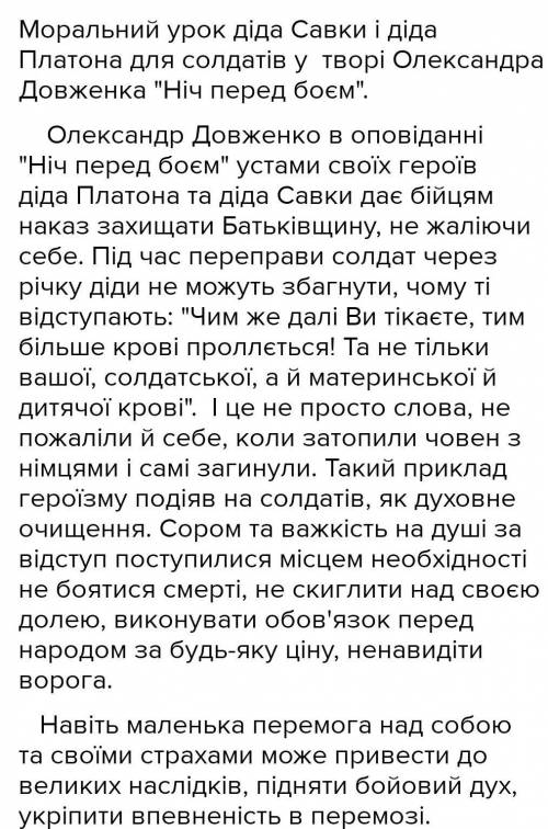 ЛЮДИИИ ПЛЗ! Який моральний урок продемонстрували герої твору Ніч перед боем Олександра Довженка(на