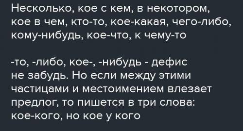 Раскройте скобки и напишите правильно неопределенные и отрицательные местоимения. Какой(то), кто(либ