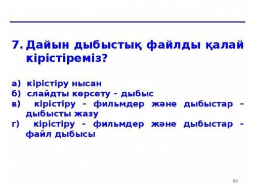 Презентация дыбыс қалай кірістіреміз