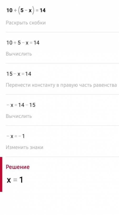 РЕШИ УРОАНЕНИЕ10+(5-x)=14​