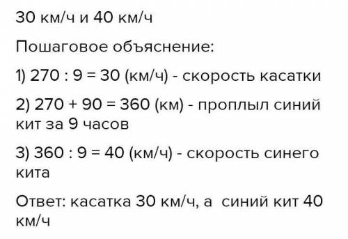 Реши задачу по действию. Напиши пояснение к каждому действию и ответ Косатка за 9часов смогла преодо