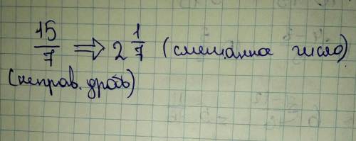 Запиши любую неправильную дробь со знаменателем 7. Переведи эту дробь в смешанное число