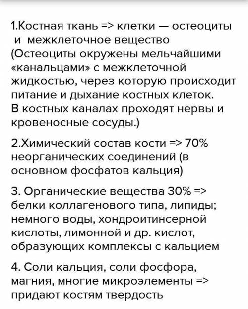 Запишите пропущенные слова Состав костей на 68% состоит извеществОрганические вещества придают костя