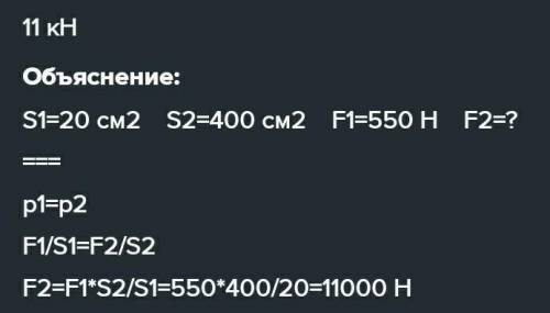 5. Площадь меньшего поршня гидравлического пресса 20 см², площадь большего поршня400 см². На меньший