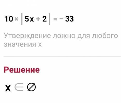 10|5x+2|= -33 д даю 20​