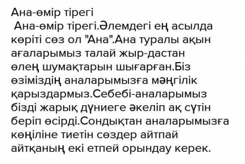 Сочинение на тему: «Ана-өмір бұлағы”