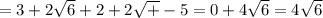 =3+2\sqrt{6} +2+2\sqrt{+}-5=0+4\sqrt{6}=4\sqrt{6}