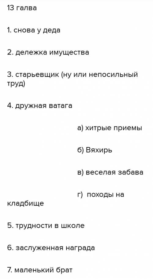 Детство Горький Главы с 8 по 13 главу Составить 25 вопросов И план на 20 пунктов,подробно)) Нигде не