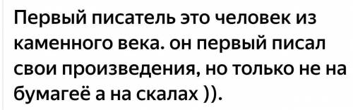 Как звали первого писателя?