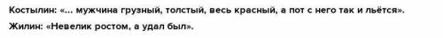 Задание 1: Сравните внешность, речь и поведение Жилина и Костылина во время первого побега Жилина из