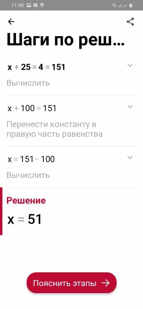 Реши уравнение. х + 25 ∙ 4 = 151