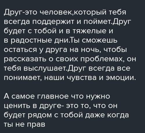 Написать эссе на тему «Друг это...»​