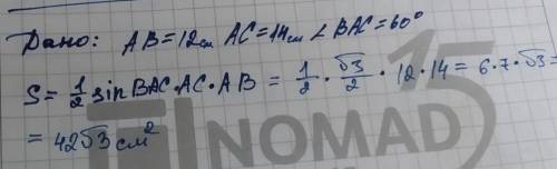 2. В треугольнике АВ = 12 см, АС = 14 см. величину угла ВАС равна 60º. Найдите площадь треугольника