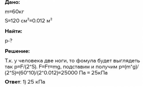 Какое давление оказывает на землю человек массой 90 кг? Известно, что площадь подошвы каждой ноги 15