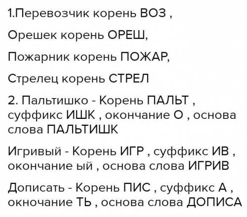 1.Выделить суффиксы в словах: перевозчик, орешек, пожарник, старец, стыдливый, синеватый, сибиряк 2.