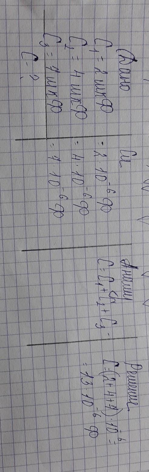 Вычислите ёмкость батареи конденсаторов. С1= 2 мкФ, С2= 4 мкФ, С3= 7 мкФ.