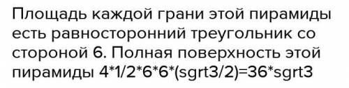 Найти площадь боковой и полной поверхностей треугольной призмы, если каждое ребро равно 6 см