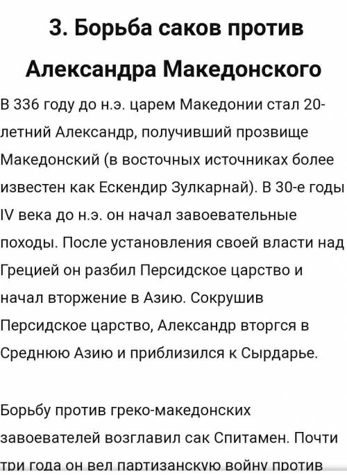 Сделайте вывод о войнах саков с завователями​