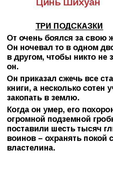 Задание 2. Прочитайте текст и укажите З отличительные черты политического устройства древнекитайског