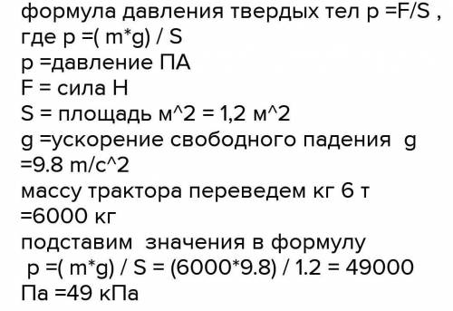 Трактор массой 6,5 тонн имеет опорную площадь обеих гусениц 3,1 м.2 Определите давления этого тракто