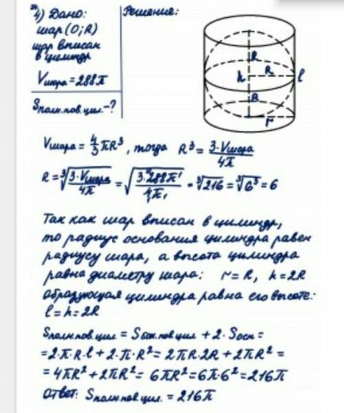 РЕШИТЕ ГЕОМЕТРИЮ Объем шара, вписанного в цилиндр, равен 288π. Найдите площадь полной поверхности ци