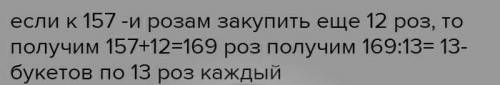 В цветочный магазин закупили некоторое количество роз. Сколько роз нужно закупить к 158 роз(-ам, -е)